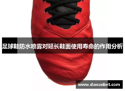 足球鞋防水喷雾对延长鞋面使用寿命的作用分析