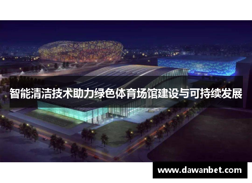 智能清洁技术助力绿色体育场馆建设与可持续发展