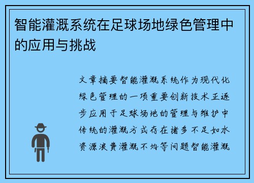 智能灌溉系统在足球场地绿色管理中的应用与挑战