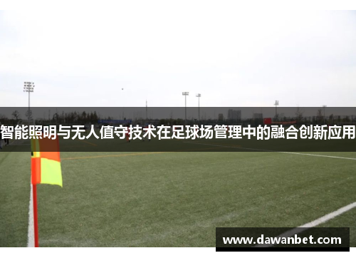 智能照明与无人值守技术在足球场管理中的融合创新应用