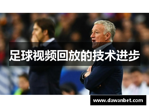 足球视频回放的技术进步